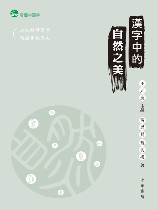 Title details for 漢字中的自然之美 by 王元鹿 - Available
